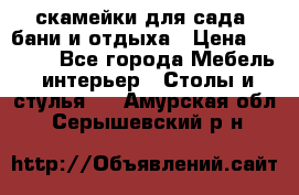 скамейки для сада, бани и отдыха › Цена ­ 3 000 - Все города Мебель, интерьер » Столы и стулья   . Амурская обл.,Серышевский р-н